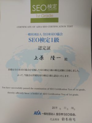 SEO検定１級の認定証