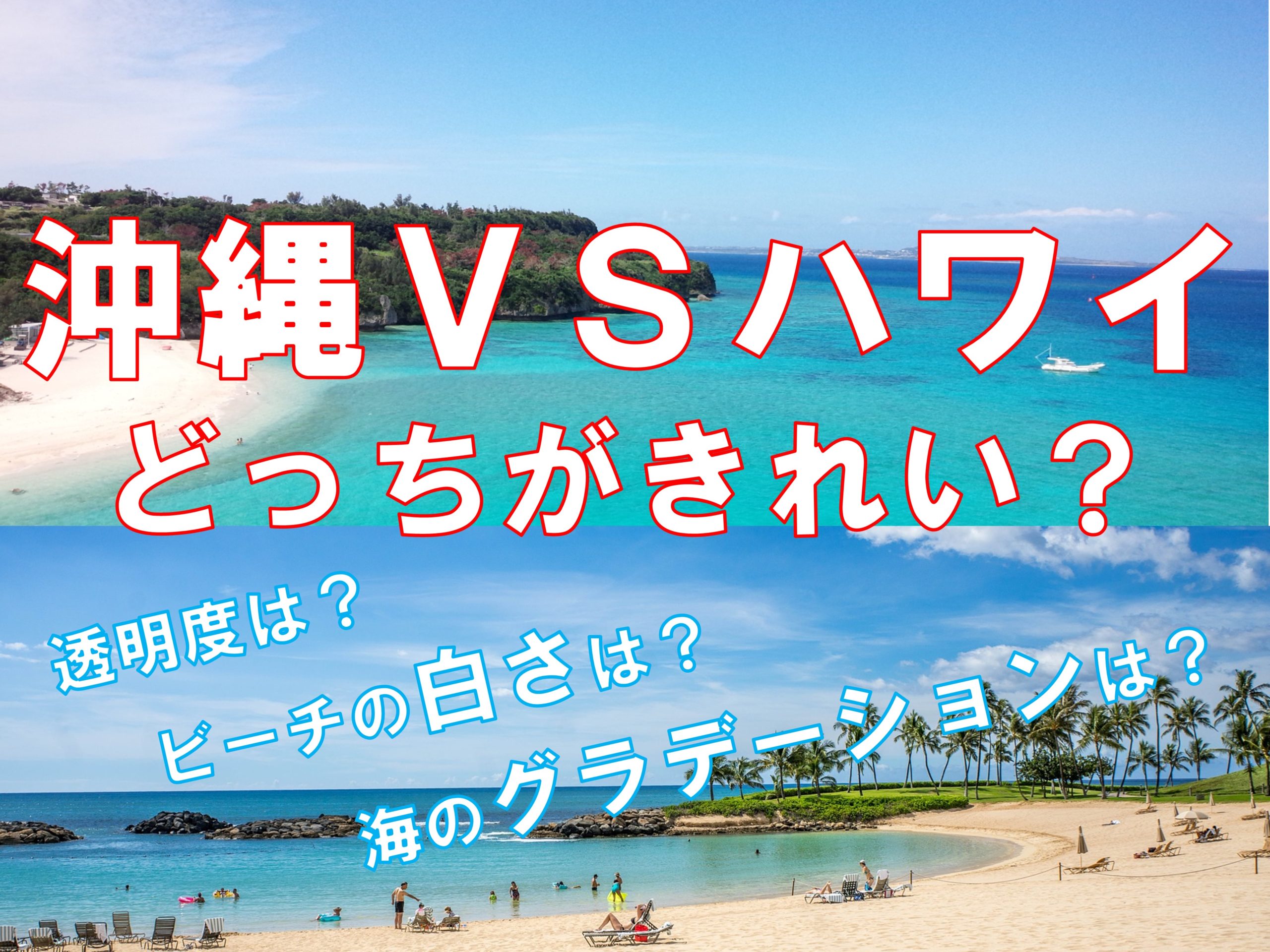 沖縄とハワイどっちがきれい 海の違いと特徴を徹底比較 Market Fit沖縄