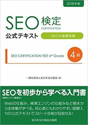 SEO検定公式テキスト４級