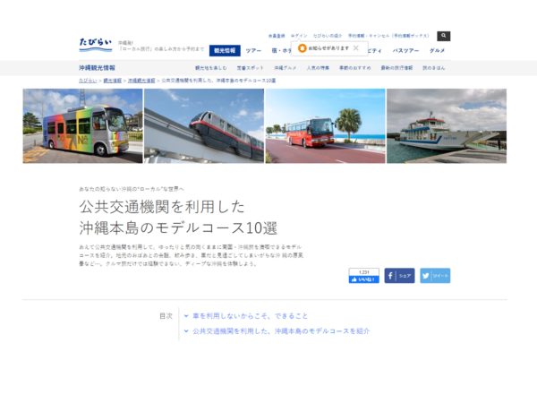 沖縄県内の観光モデルルートの作成と、プロモーション