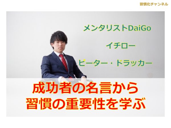 7つの習慣に関する有名人の名言