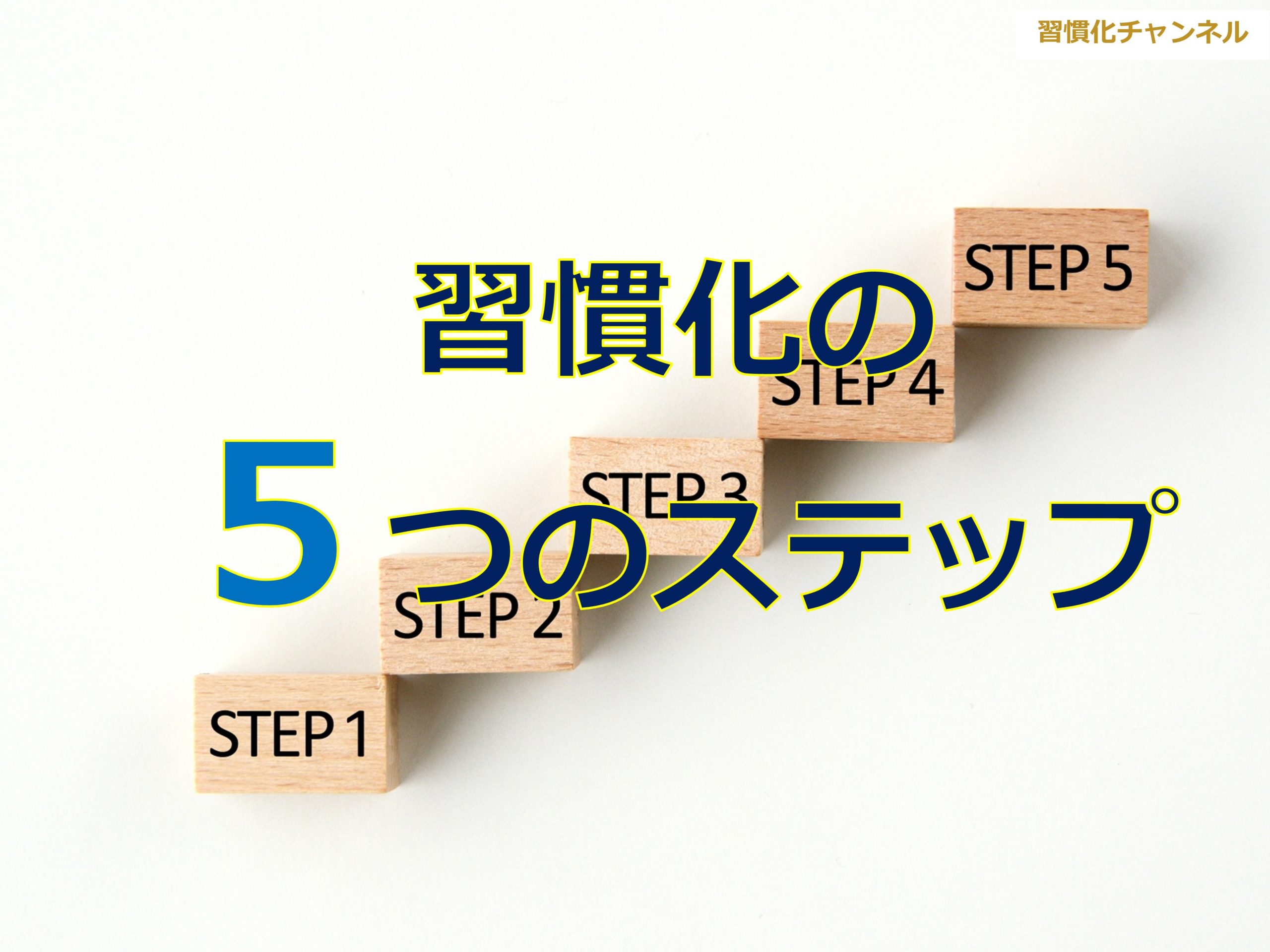 習慣化の５つのステップ